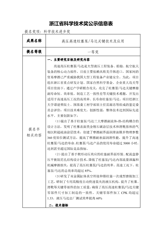 浙江省科學(xué)技術(shù)獎(jiǎng)公示信息表-高壓高速柱塞泵馬達(dá)關(guān)鍵技術(shù)及應(yīng)用